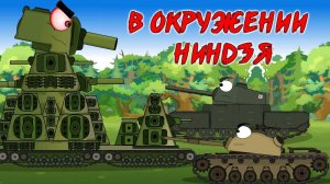 КВ-44 против армии ниндзя.Мультики про танки.