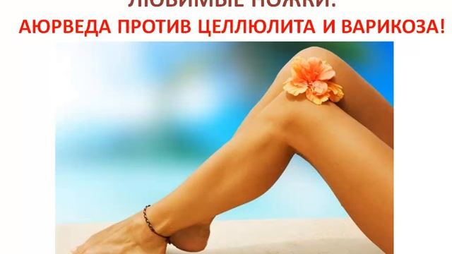 Любимые ножки - Аюрведа против варикоза