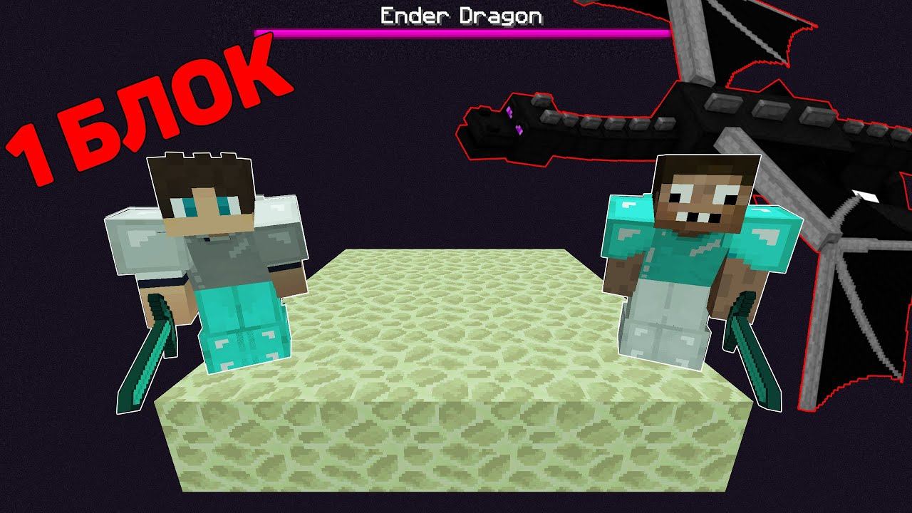 ПРО ПРОТИВ ЭНДЕР ДРАКОНА НА ОСТРОВЕ В 1 БЛОК В МАЙНКРАФТ ! ПРОФЕССИОНАЛЫ И ВЫЖИВАНИЕ MINECRAFT ФИНАЛ смотреть онлайн