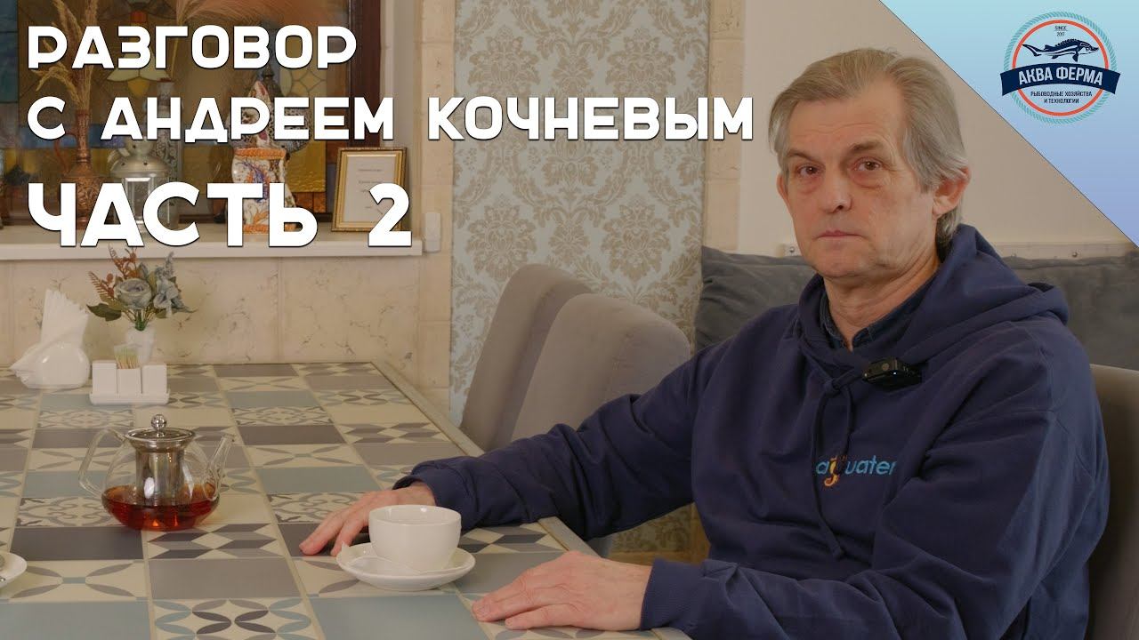 Анонс семинара по оборудованию УЗВ. Вторая часть разговора с Андреем Кочневым. смотреть онлайн