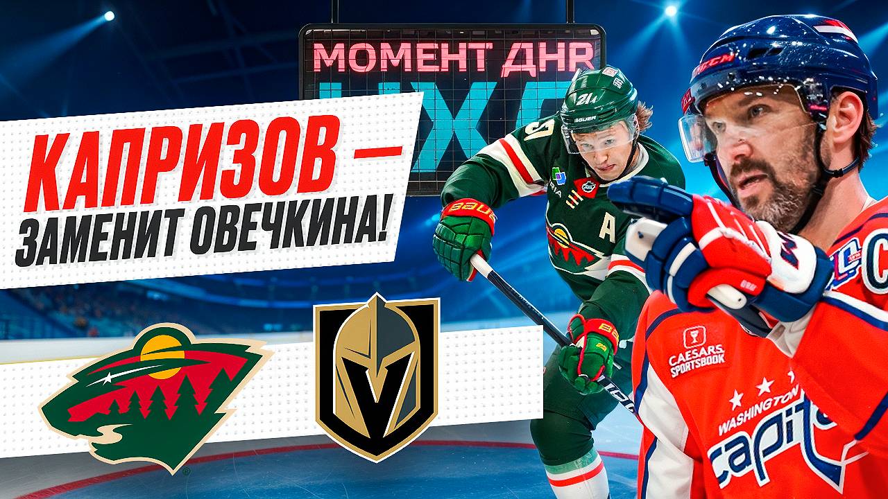 Кирилл Капризов оформил дубль в ворота Вегаса и возглавил гонку за Морис Ришар Трофи/ Момент дня смотреть онлайн