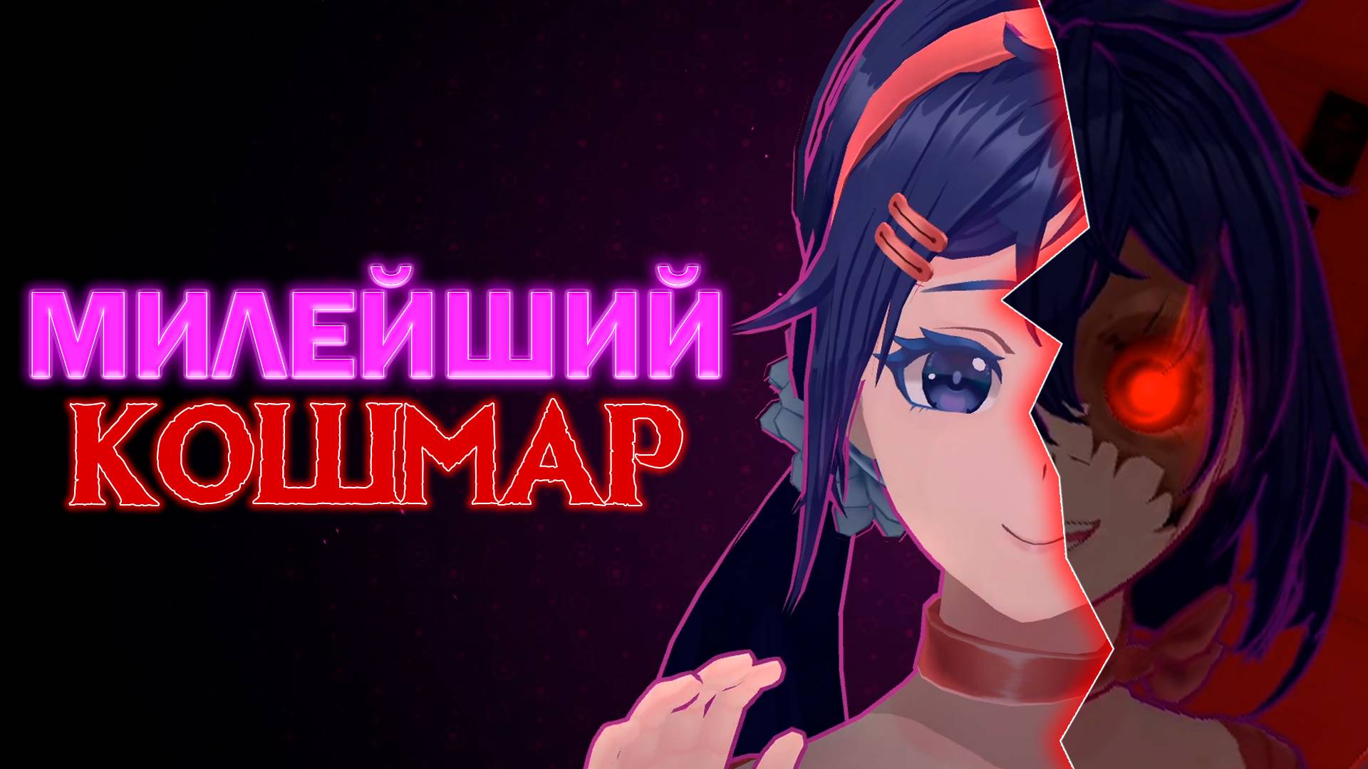 О ЧЁМ БЫЛ MiSide?