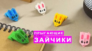 Оригами прыгающий заяц из бумаги. Бумажные поделки Diy