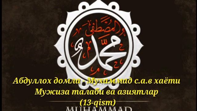 Абдуллох домла - Мухаммад с.а.в хаёти Мужиза талаби ва азиятлар