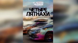 Леша Джей - Четыре пятнахи