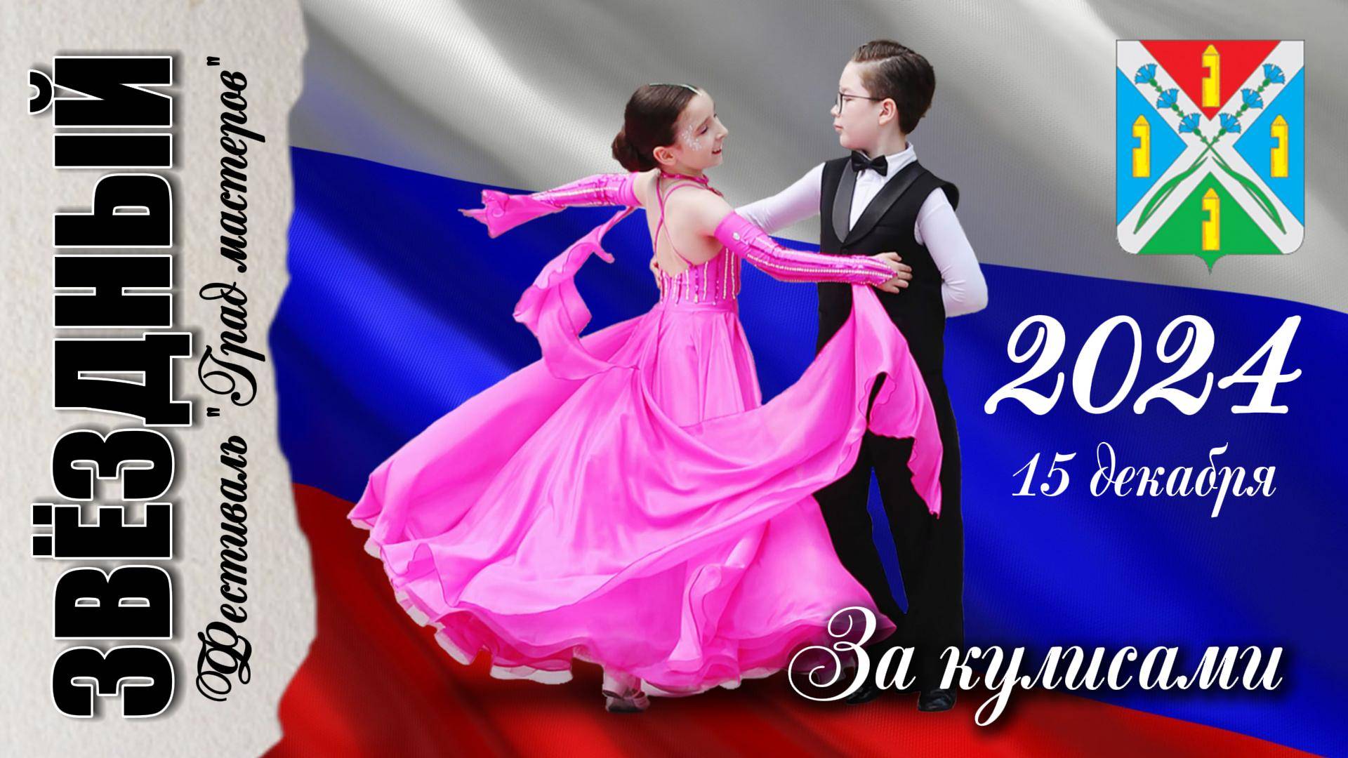 15 декабря 2024 "Звёздный". За кулисами фестиваля "Град мастеров". смотреть онлайн