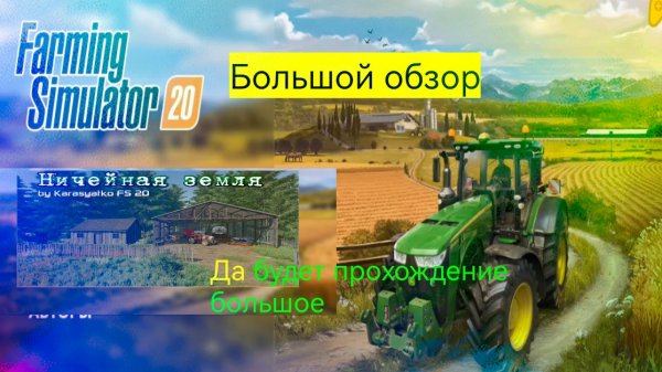 КТО ИСКАЛ СВОБОДУ😁? ЭТА карта для вас большой обзор "Ничейная земля"🌾 Farming simulator 20 🚜 #мод