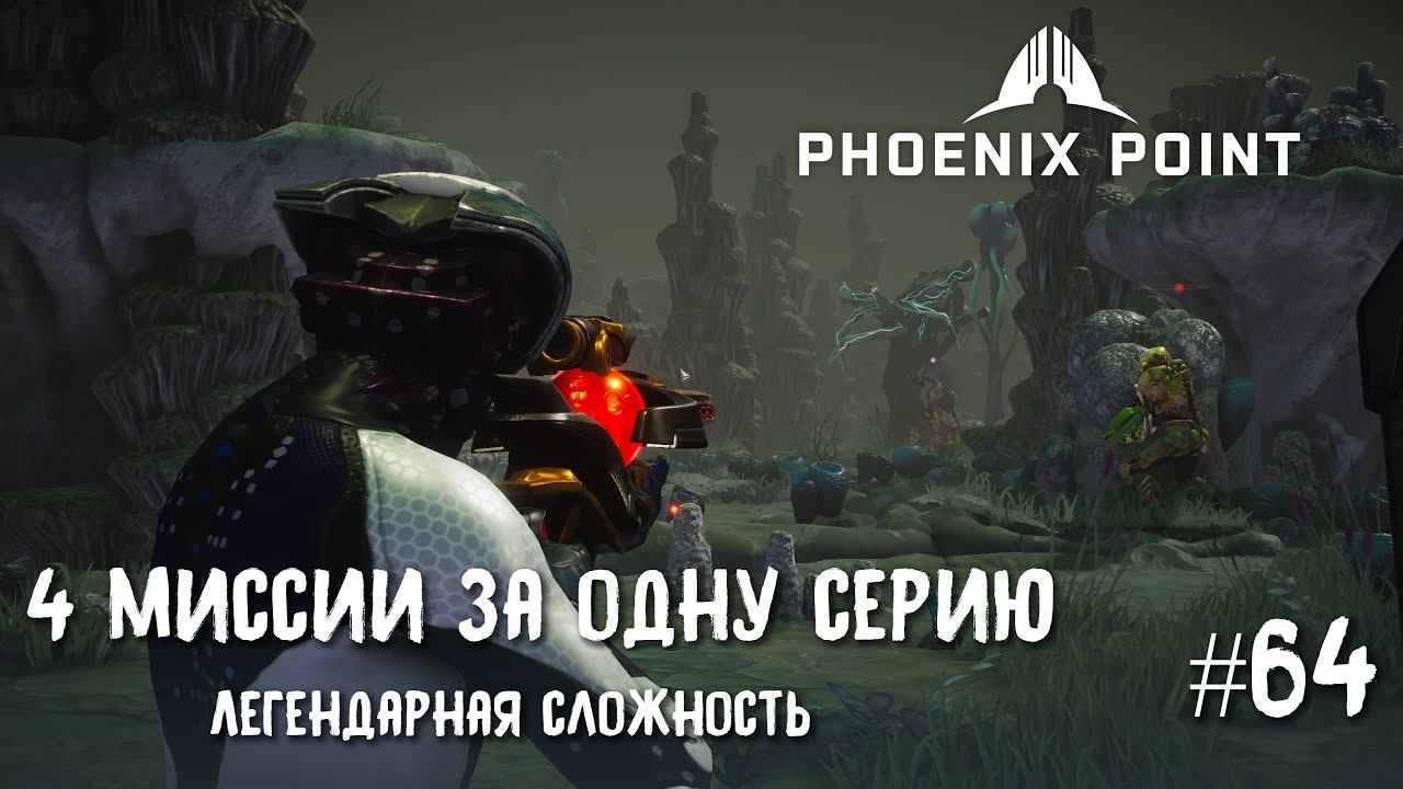 Phoenix Point Year One Edition. Пандораны пошли в контратаку. (Легендарная сложность, #84)