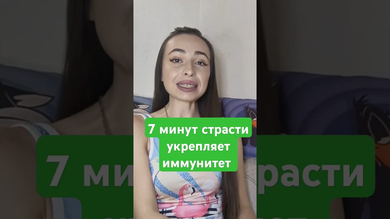 Натуральный имунномодулятор. #фактыосексе #психология #рецептмолодости #психологиясекса #окситоцин смотреть онлайн