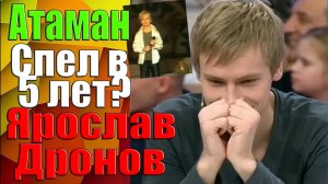 SHAMAN [Ярослав Дронов] — Спел в 5 лет Атаман [В гостях у Малахова]