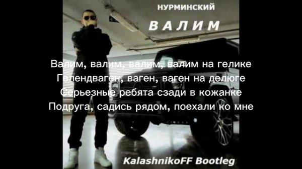 нурминский валим на гелике песня#текст #subscribe