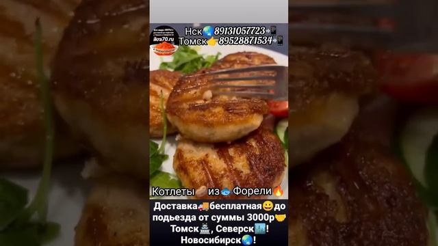 Котлеты🥔в Томске💒! Северске🏭! Новосибирске🌎! Котлеты🥔из Форели🐟, Минтая🐬! ikra70.ru. 👉89528871534📲 смотреть онлайн