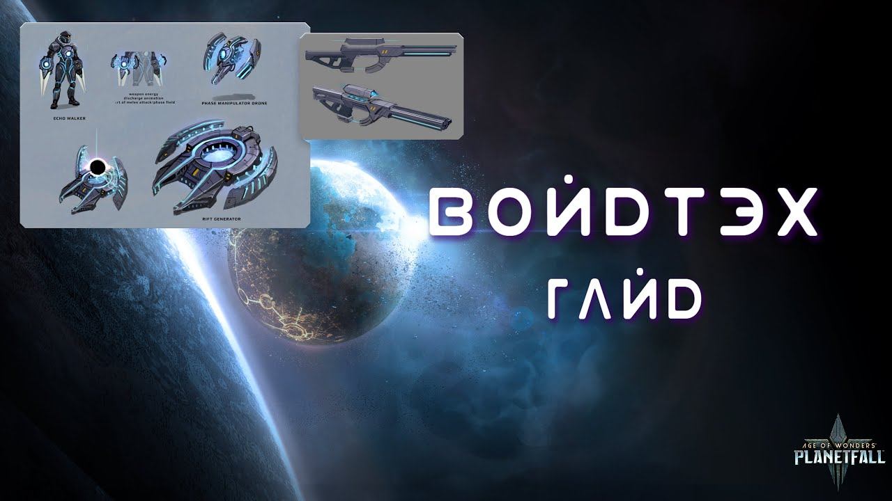 Age Of Wonders Planetfall секретные технологии #6. Войдтэх.