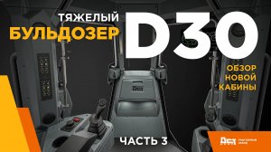 Бульдозер D30 ДСТ-УРАЛ Обзор новой кабины