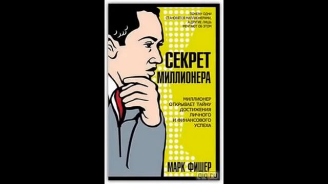 СЕКРЕТ МИЛЛИОНЕРА - МАРК ФИШЕР смотреть онлайн