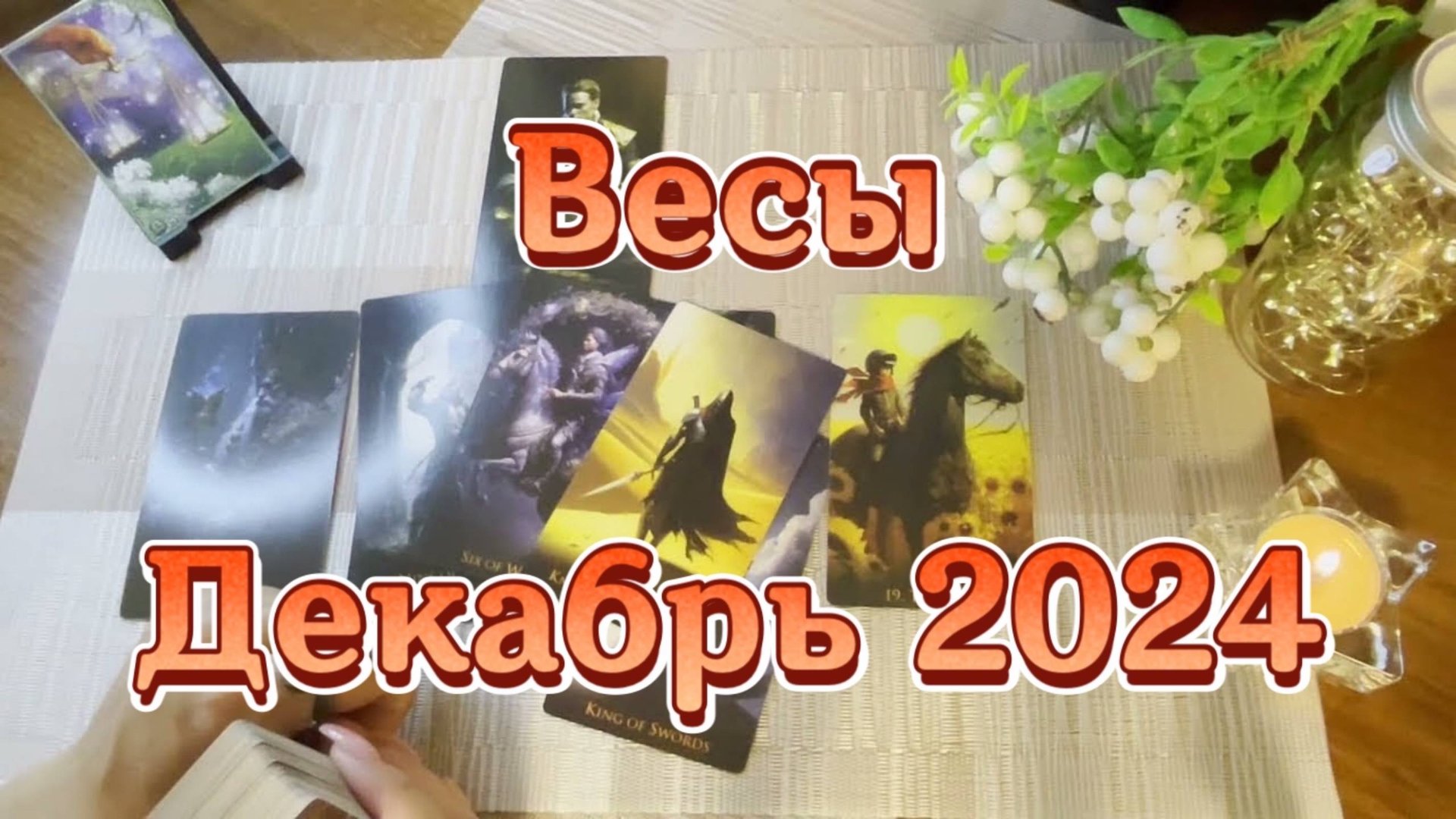 Весы. Таро прогноз на декабрь 2024 года. Гадание на картах Таро смотреть онлайн
