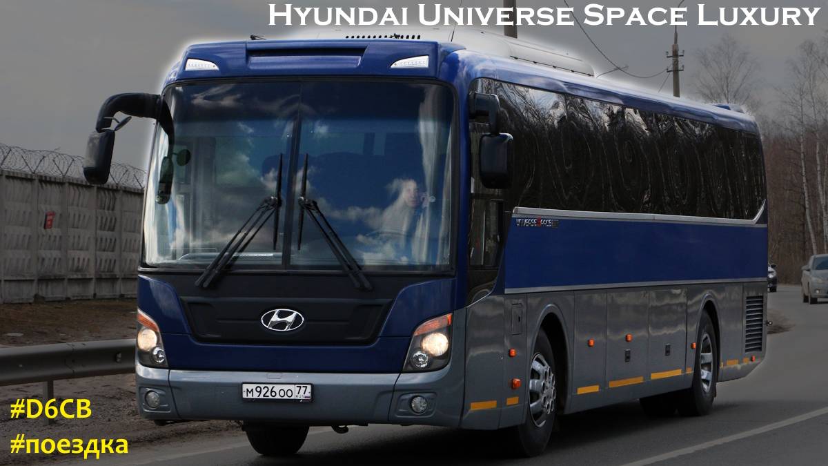 Поездка на Hyundai Universe Space Luxury (D6CB38 & M12S5)