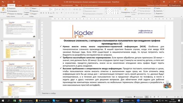 Вебинар 1С:ERP 2024. Производство: объемно-календарное планирование
