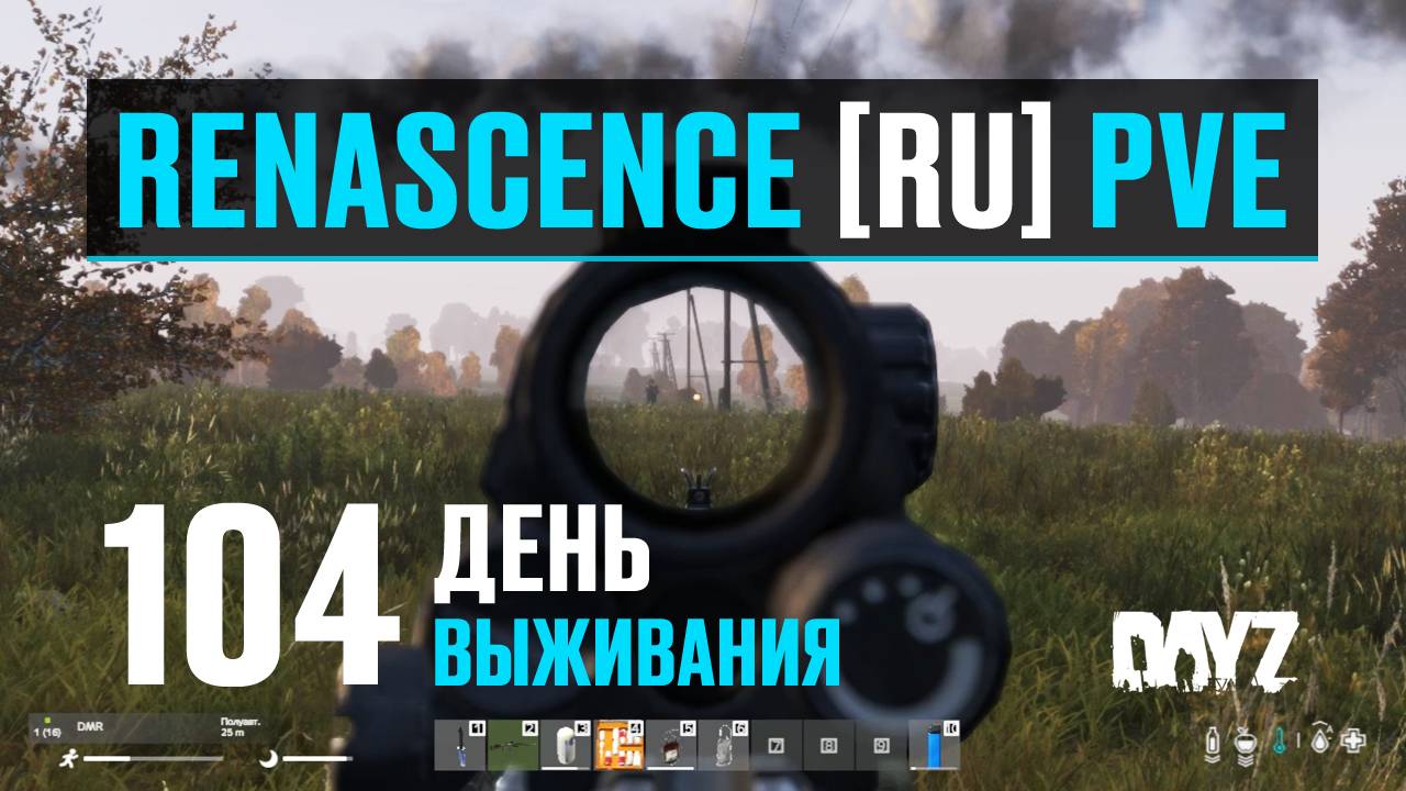 DayZ. RENASCENCE [RU] PVE. 104 день выживания. Тестирую новую экипировку в химических зонах. смотреть онлайн