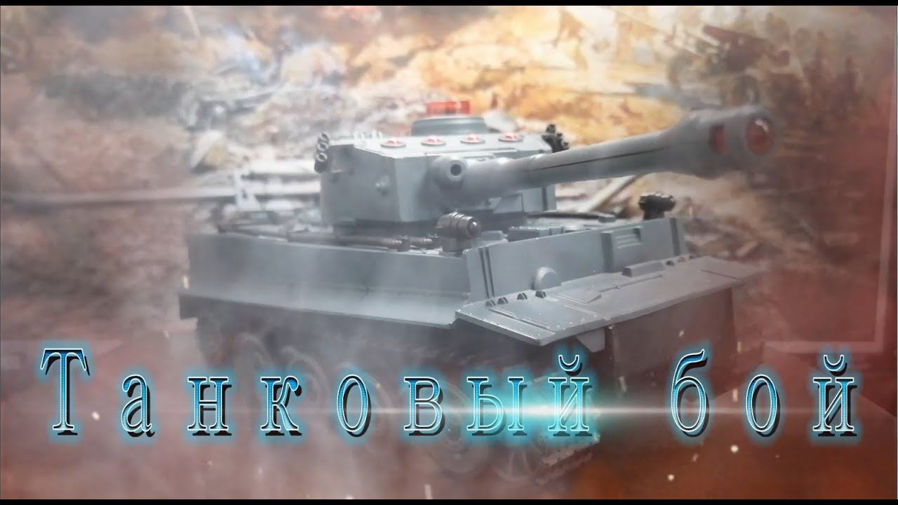 ТАНКОВЫЙ БОЙ НА РАДИОУПРАВЛЕНИЕ, ЗАМЕНА АККУМУЛЯТОРА, МОДЕРНИЗАЦИЯ, в наборе: 2 танка Т-34 и "Тигр" смотреть онлайн
