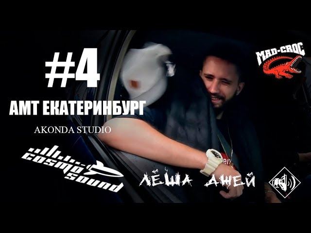 Южный Стиль #4. АМТ Евразия | Екатеринбург 2018 смотреть онлайн