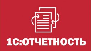 Преимущества использования 1С-Отчетности