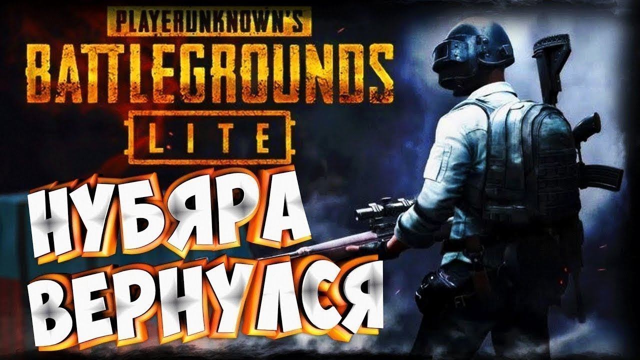 Стрим PUBG LITE // НУБЯРА ВЕРНУЛСЯ // смотреть онлайн