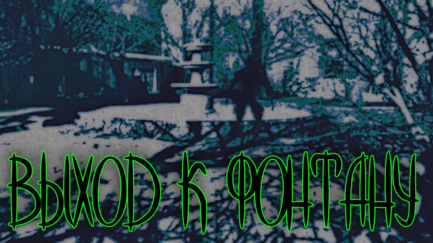 Outlast ➫ ВЫХОД К ФОНТАНУ смотреть онлайн