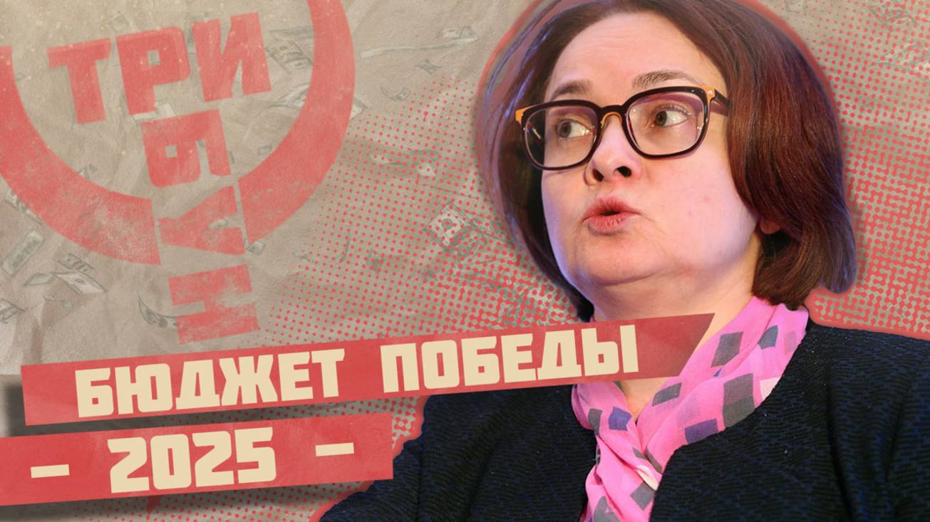 Разбираем бюджет на 2025 | Обрушение или взлёт экономики? смотреть онлайн