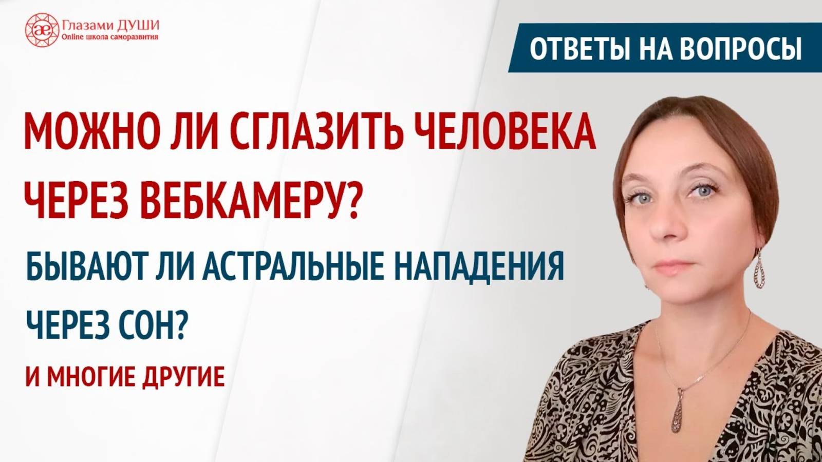 Ответы на вопросы. Выпуск 37 | Почему в роду нет силы | Астральные нападения | Глазами Души смотреть онлайн