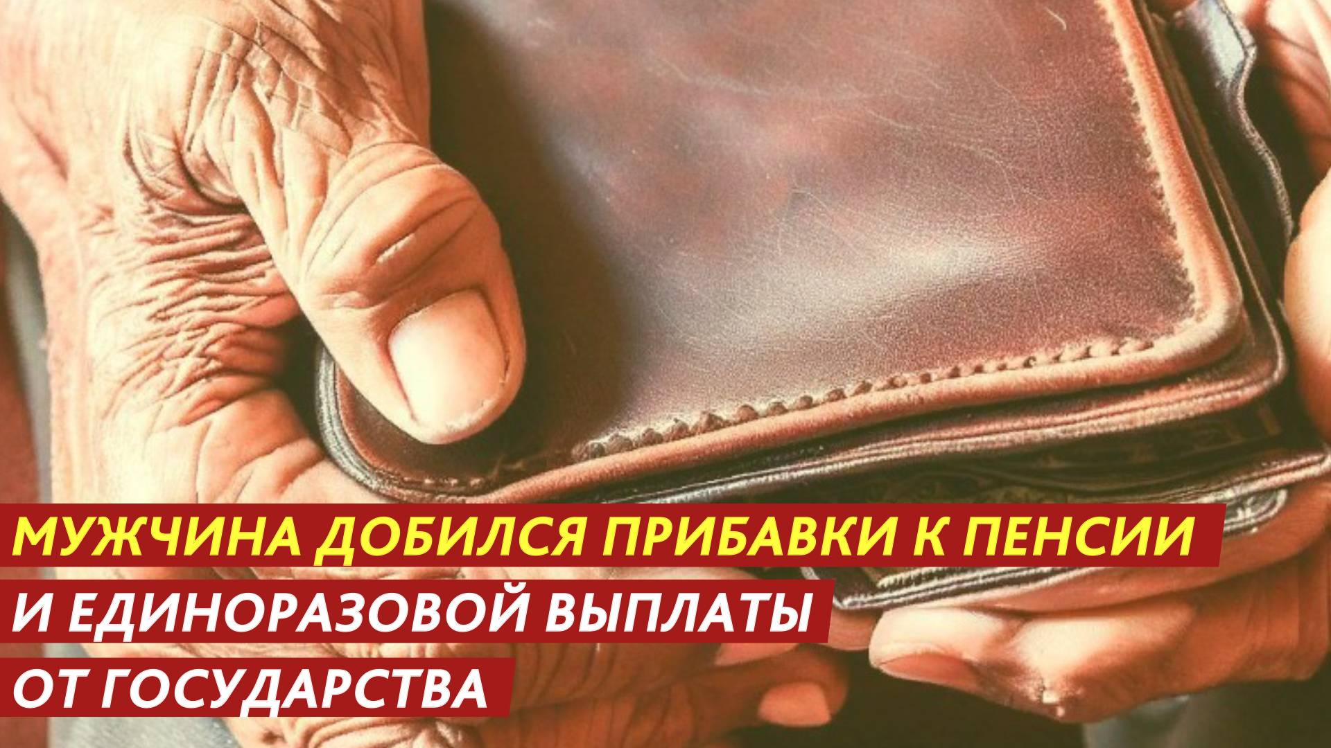 Мужчина добился прибавки к пенсии и единоразовой выплаты от государства. смотреть онлайн