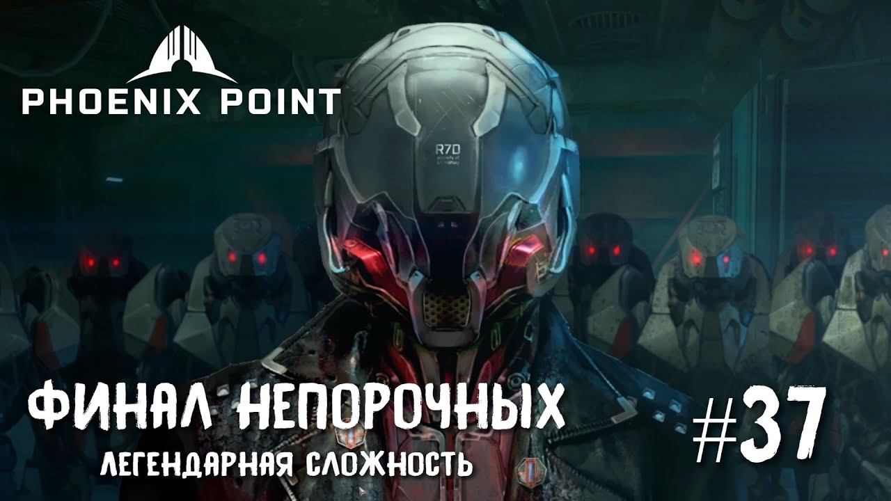 Phoenix Point Year One Edition. Непорочные - всё. (Легендарная сложность, #37)