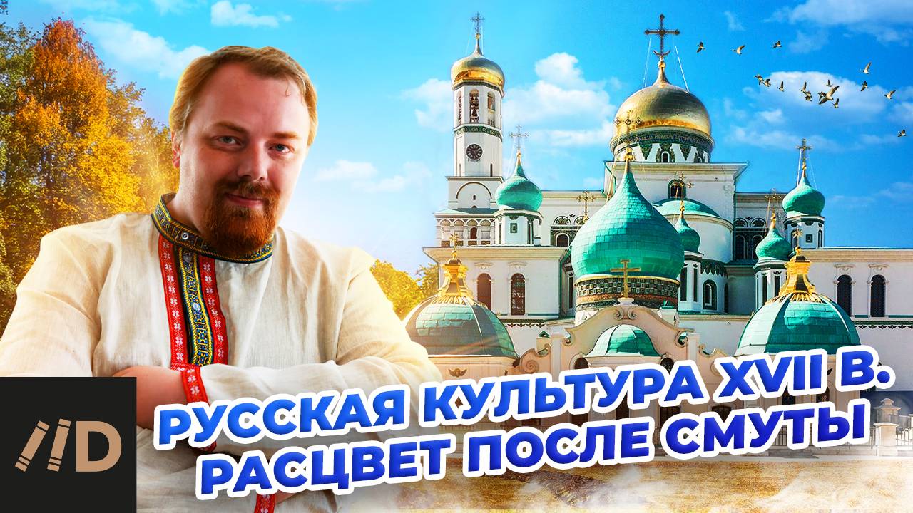 Русская культура XVII в. Расцвет после Смуты смотреть онлайн