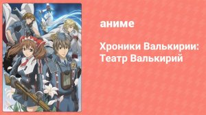Хроники Валькирии: Театр Валькирий 6 серия (аниме-сериал, 2009)