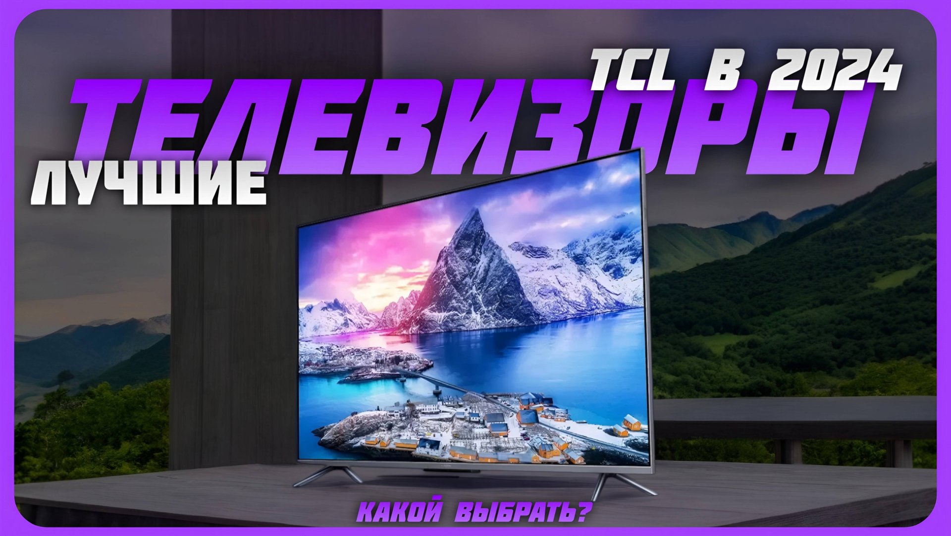 Лучшие телевизоры TCL в 2024 году | Какой телевизор TCL купить? смотреть онлайн