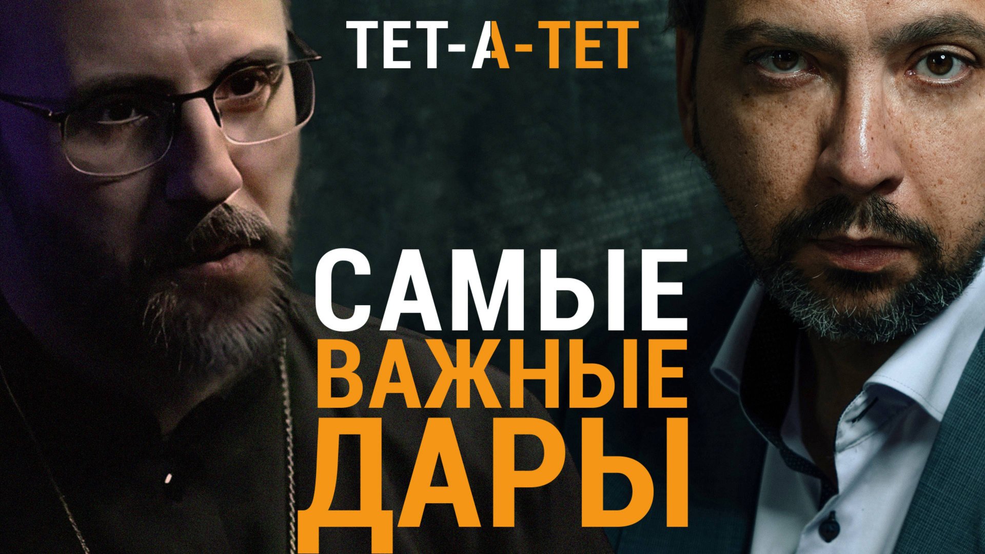 Как получить дары Святого Духа. Иерей Дмитрий Барицкий / «ТЕТ-А-ТЕТ» смотреть онлайн