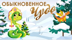 Новогодний концерт детских и юношеских талантов «Обыкновенное чудо»