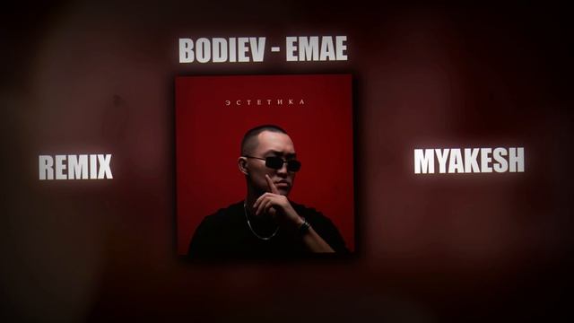 BODIEV «Емае» | REMIX BY MYAKESH смотреть онлайн
