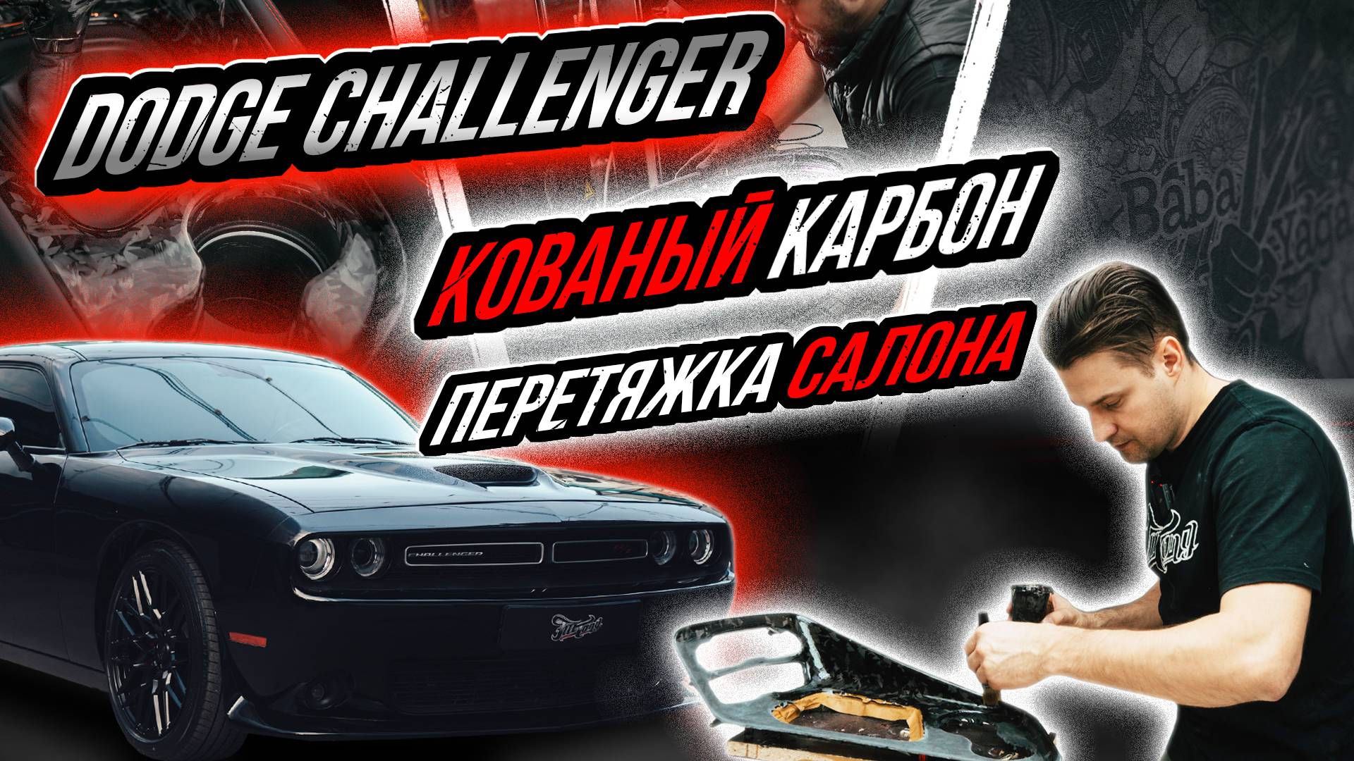 КОВАНЫЙ КАРБОН И ПОШИВ САЛОНА DODGE CHALLENGER 6.4 | ПОЭТАПНЫЙ ТЮНИНГ В FATTONY смотреть онлайн