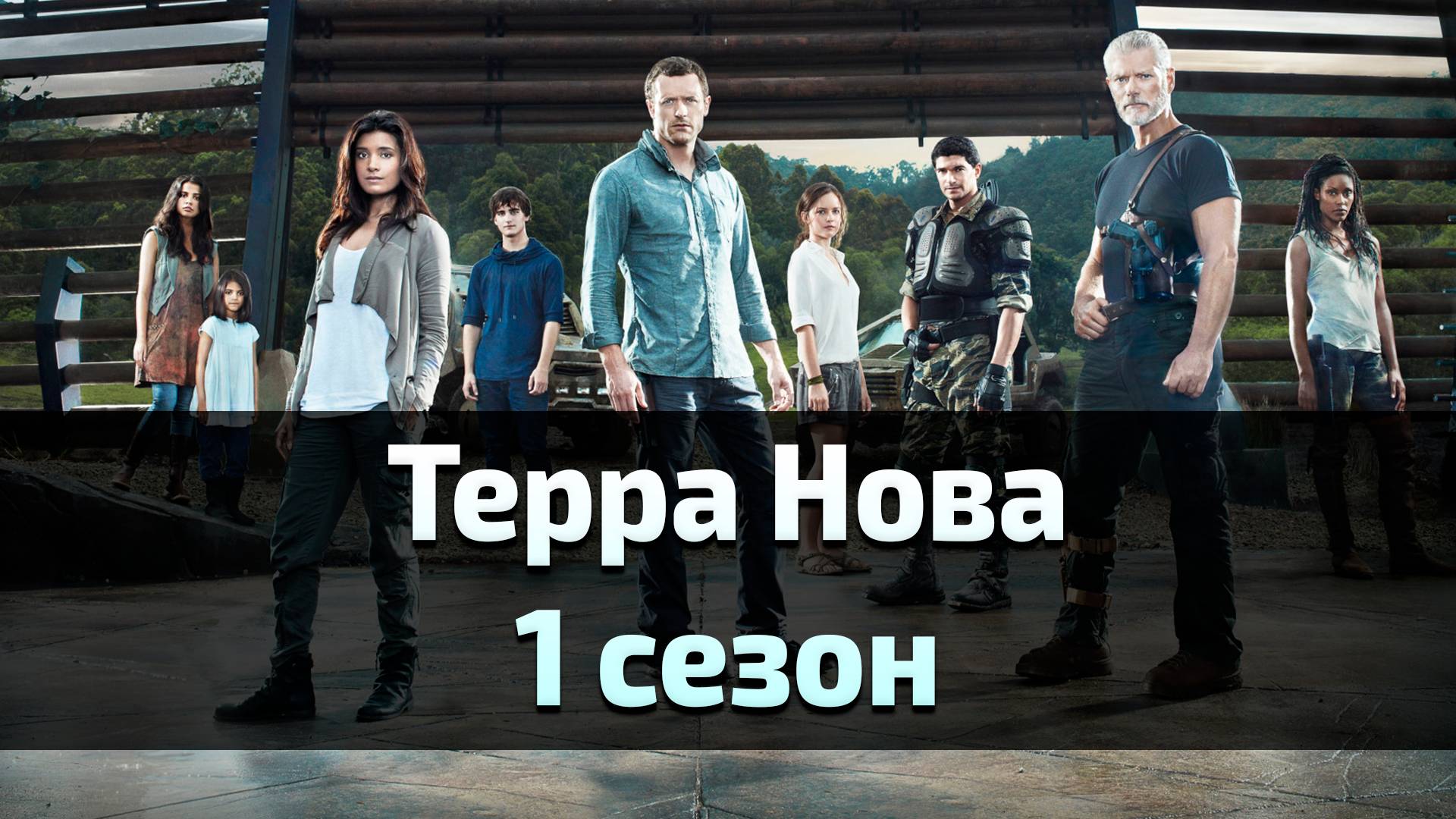 Сериал Терра Нова 1 сезон 5 серия / Terra Nova смотреть онлайн
