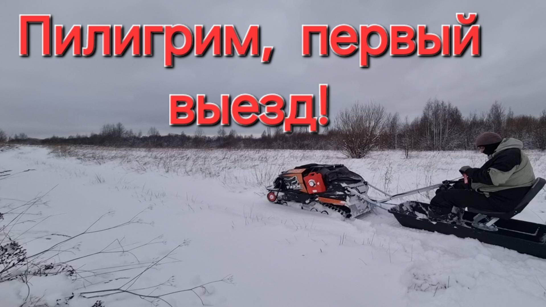 Наконец-то выпал снег! Смотрите наше приключение с первым снегом и тестом мотобуксировщика. смотреть онлайн