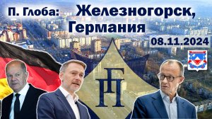 Павел Глоба: прогнозы - Германия, Олаф Шольц, Фридрих Мерц, Железногорск