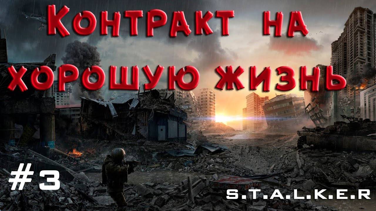 прохождения сталкера стрим  КОНТРАКТА НА ХОРОШУЮ ЖИЗНЬ 1 часть
