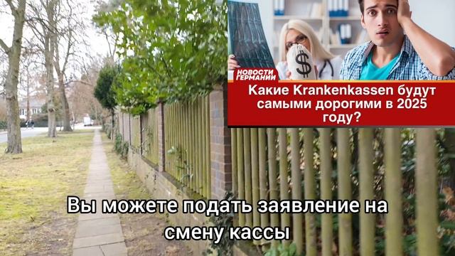 Какие Krankenkassen будут самыми дорогими в 2025 году?