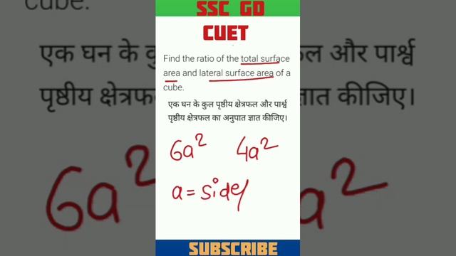 find the ratio of total surface area and lateral surface area of cube//cube//SSCGD//CUET смотреть онлайн