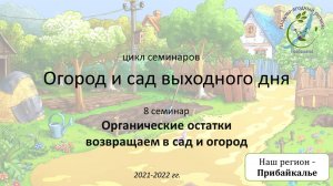 1 сезон 9 семинар. Органические остатки возвращаем в сад и огород