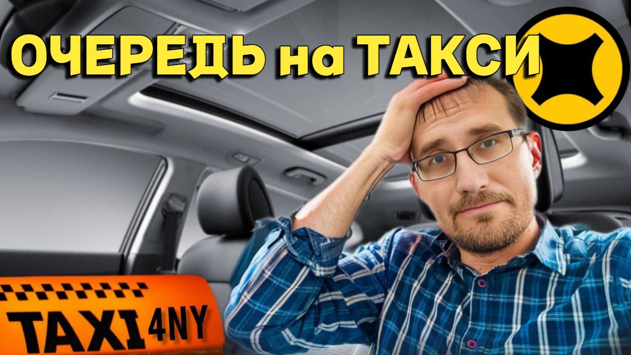 Яндекс ОТМЕНЯЕТ промокоды / ОЧЕРЕДЬ на ТАКСИ смотреть онлайн