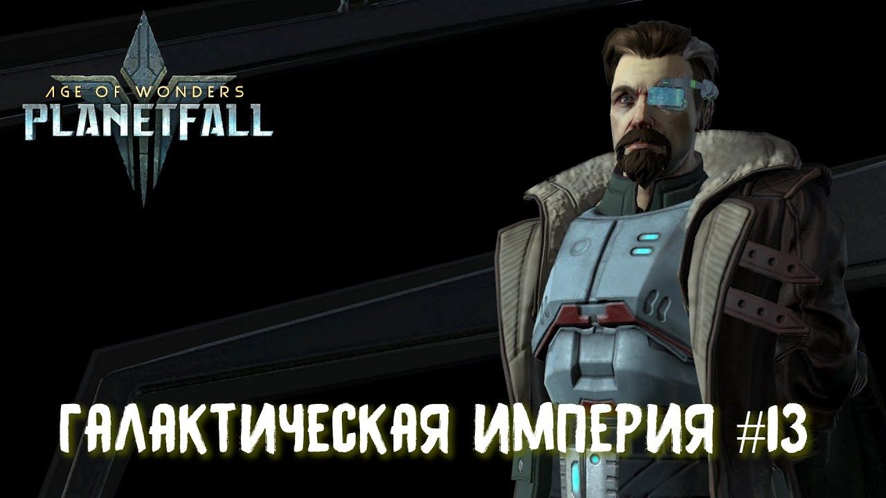 Age Of Wonders Planetfall. Синдикат наступает. Галактическая Империя #13