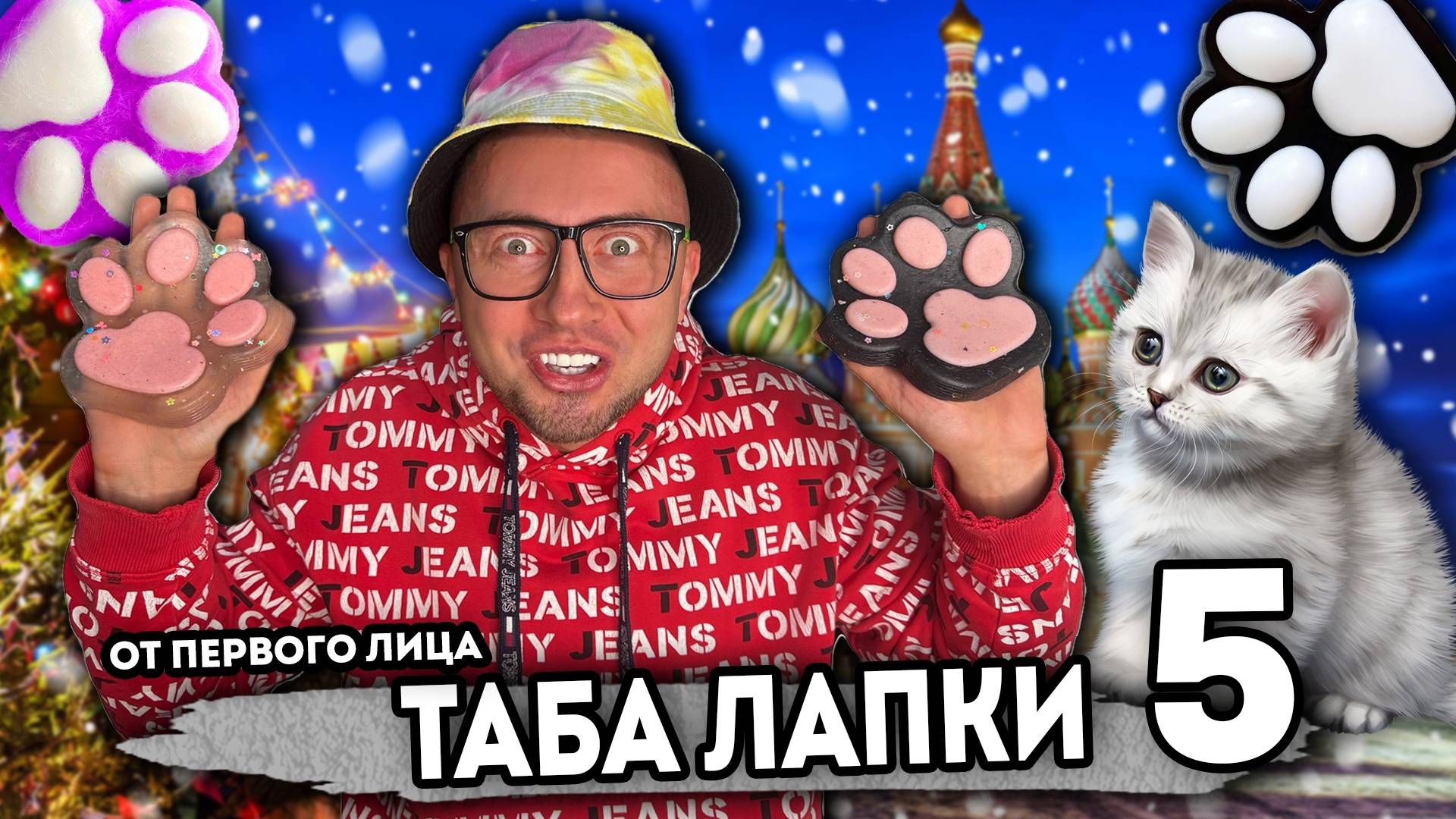 От первого лица: ТАБА ЛАПКИ - ТАБА СКВИШЬ АНТИСТРЕСС - ОСТАЛСЯ ОДИН ДОМА - ЖИЗНЬ ШКОЛЬНИКА смотреть онлайн