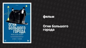 Огни большого города (фильм, 1931)